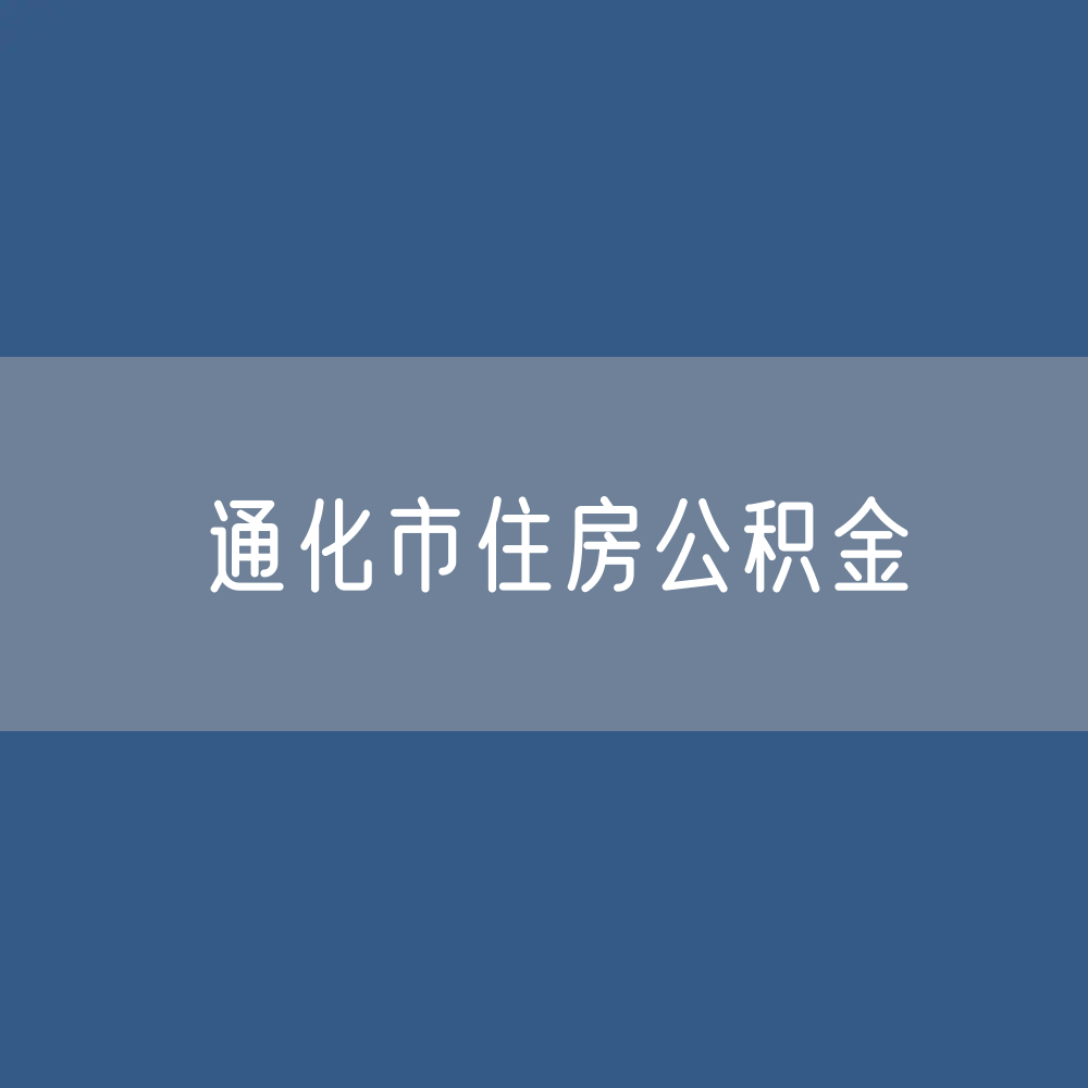 通化市住房公积金缴存提取贷款数据