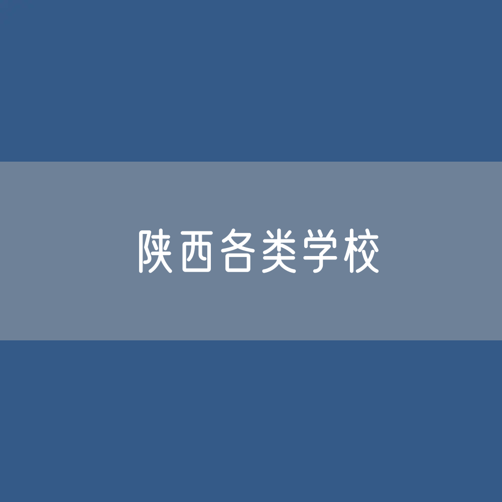 陕西各类学校招生、在校生、毕业生数据