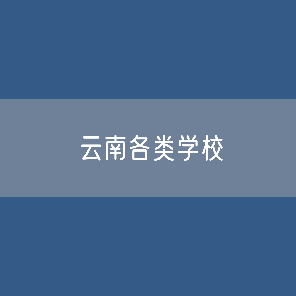 云南各类学校招生、在校生、毕业生数据