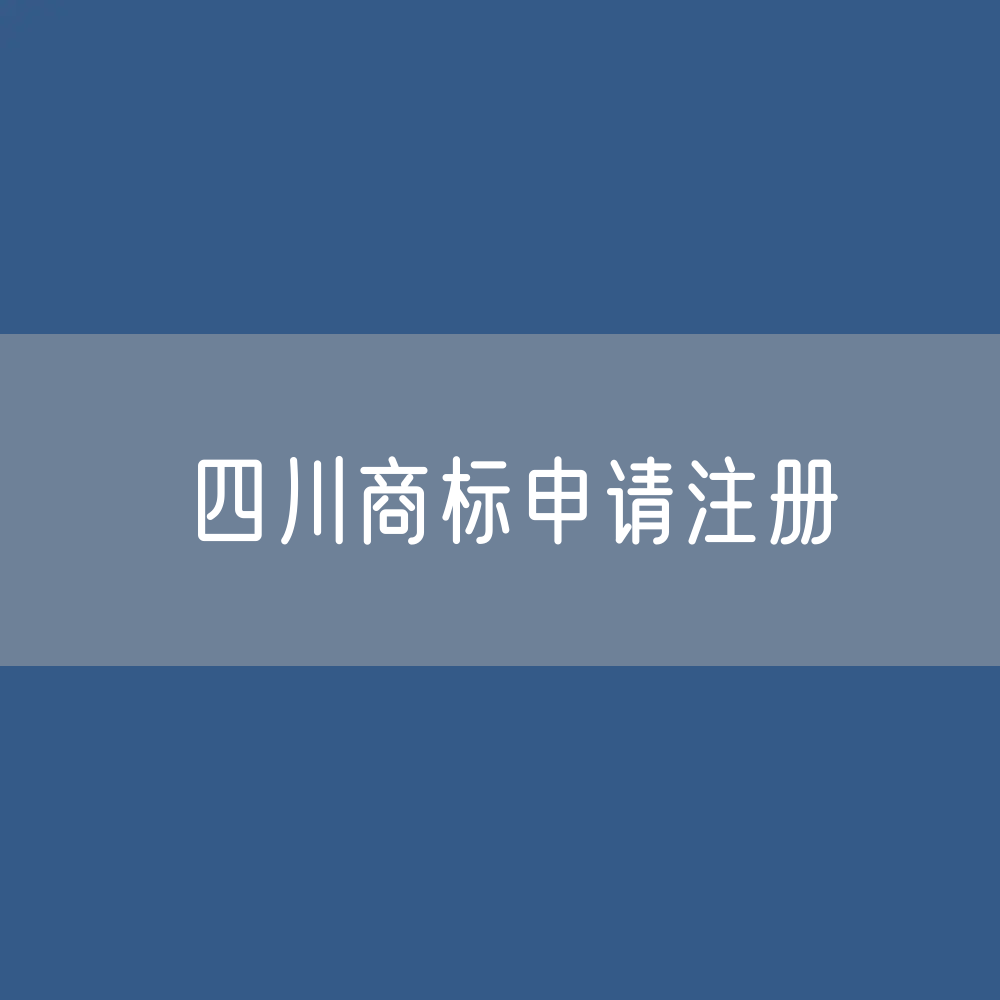 四川商标申请注册有多少？