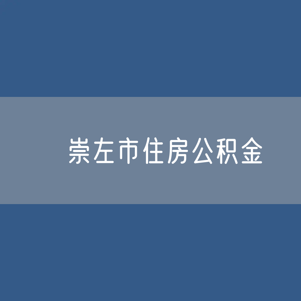 ​崇左市住房公积金缴存提取贷款数据