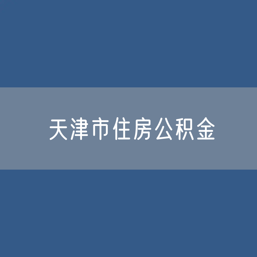 天津市住房公积金缴存提取贷款数据