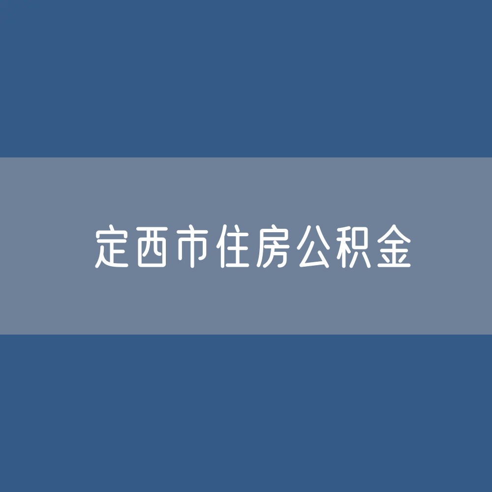 定西市住房公积金缴存提取贷款数据