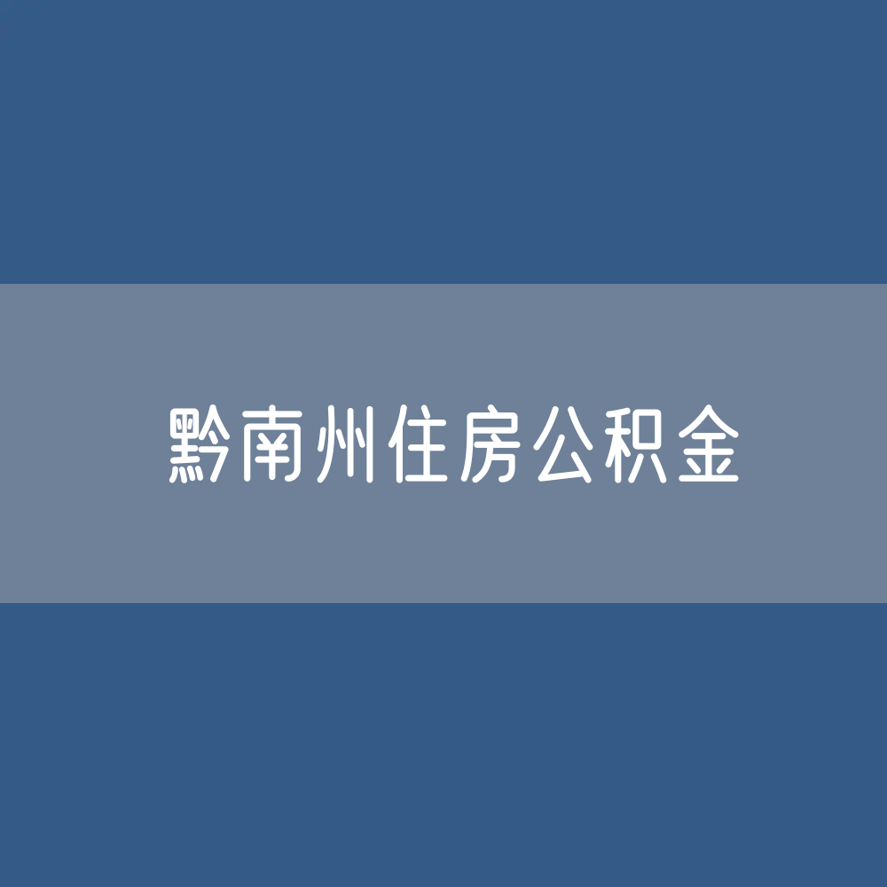黔南州住房公积金缴存提取贷款数据
