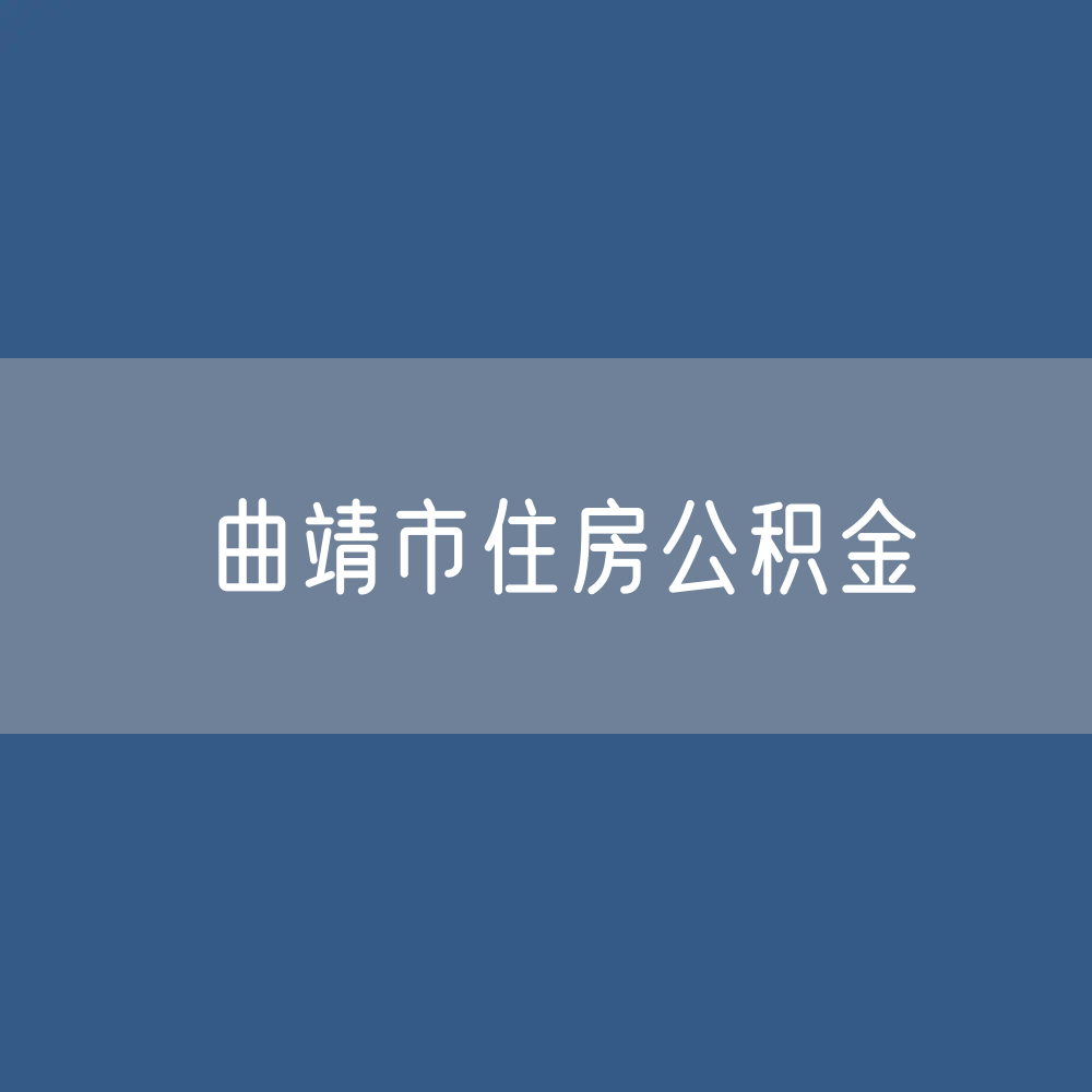 曲靖市住房公积金缴存提取贷款数据