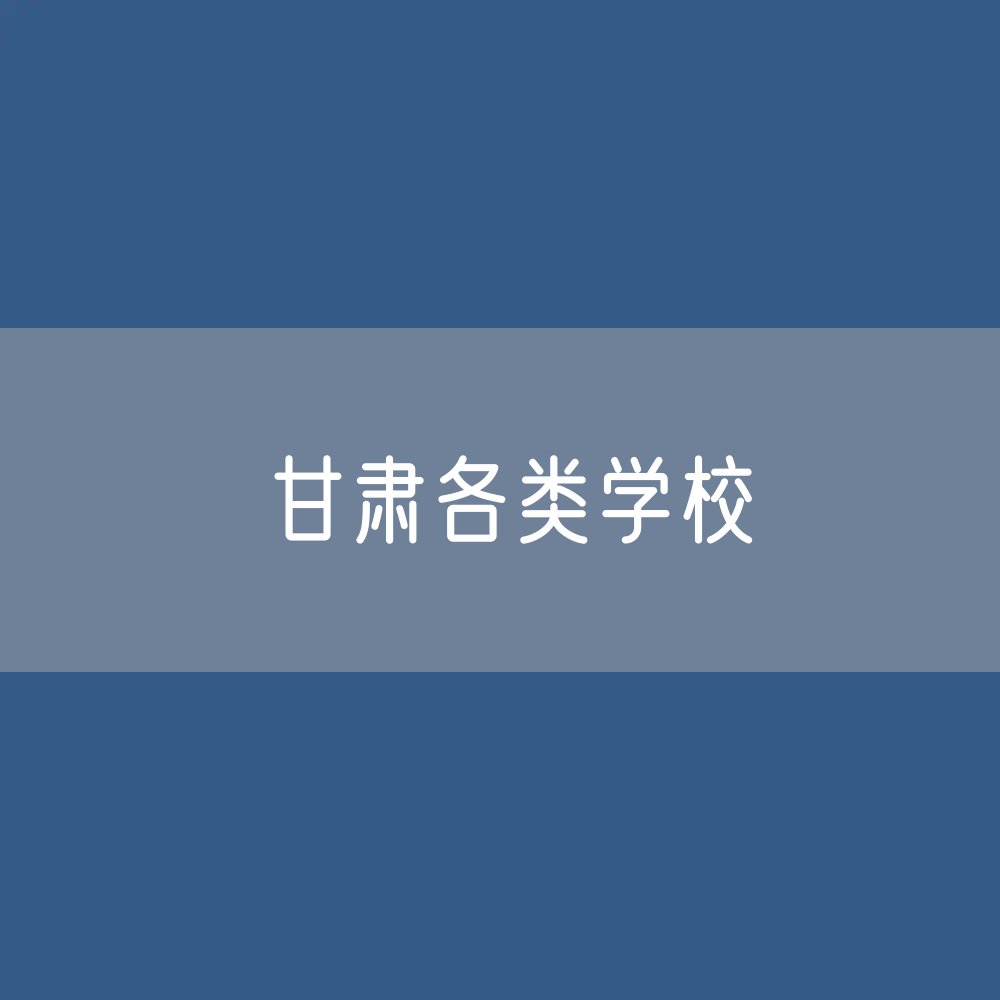 甘肃各类学校招生、在校生、毕业生数据