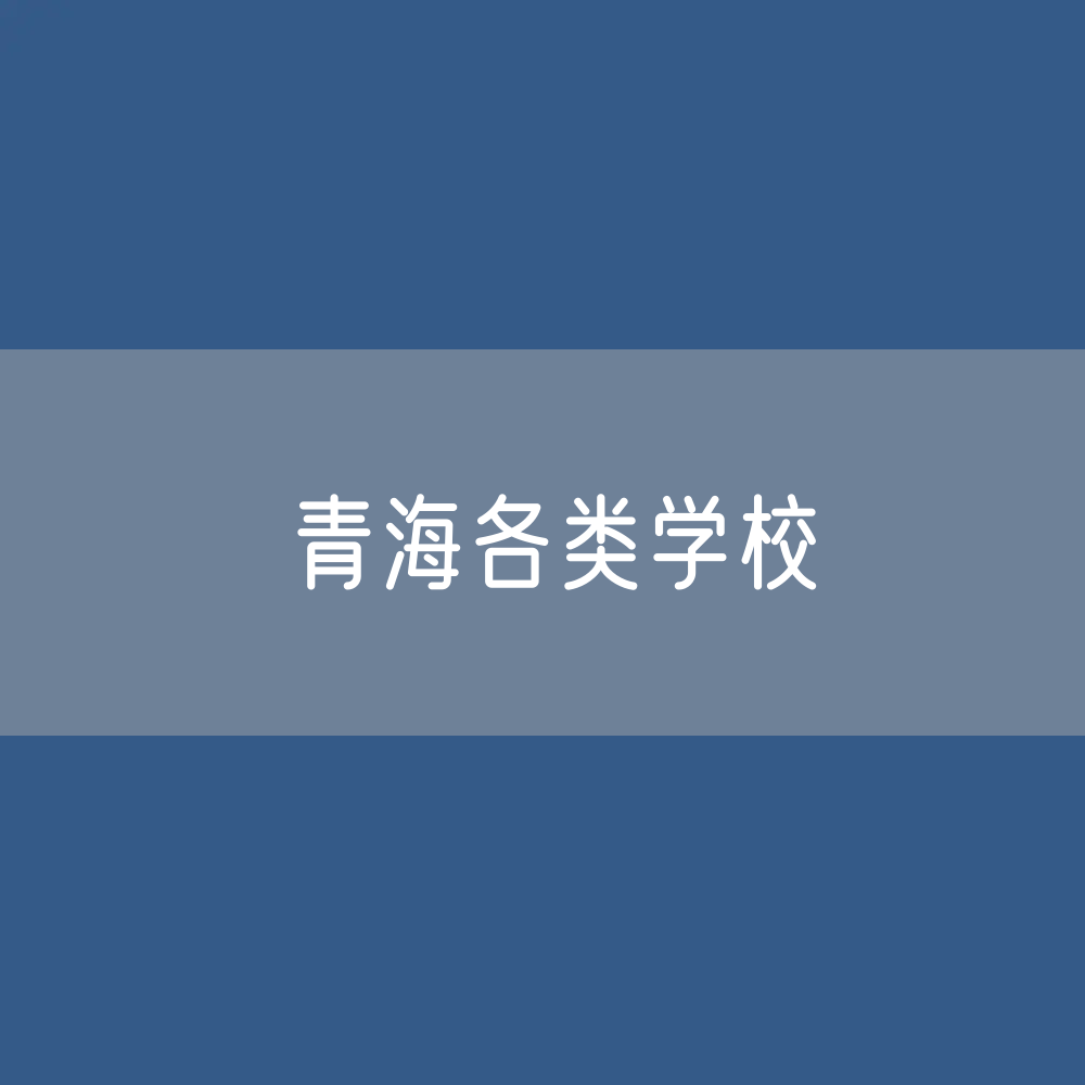 青海各类学校招生、在校生、毕业生数据