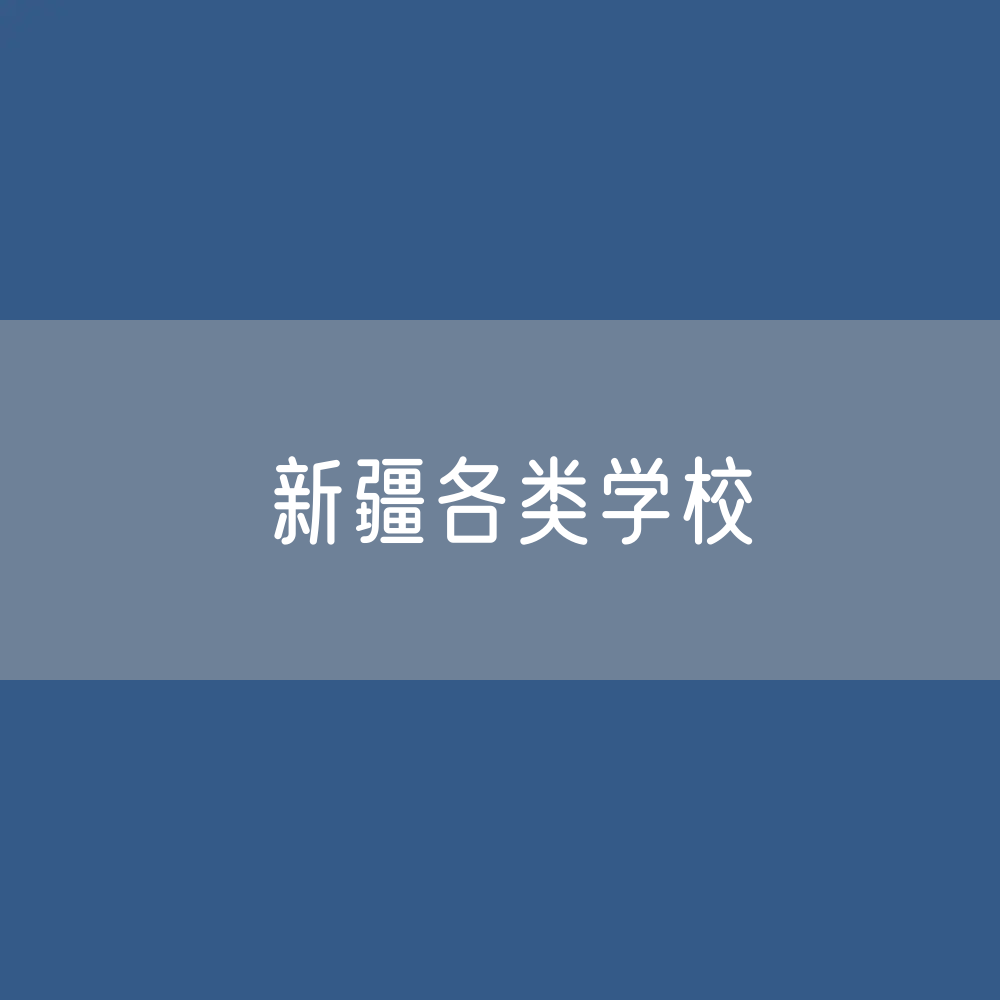 新疆各类学校招生、在校生、毕业生数据