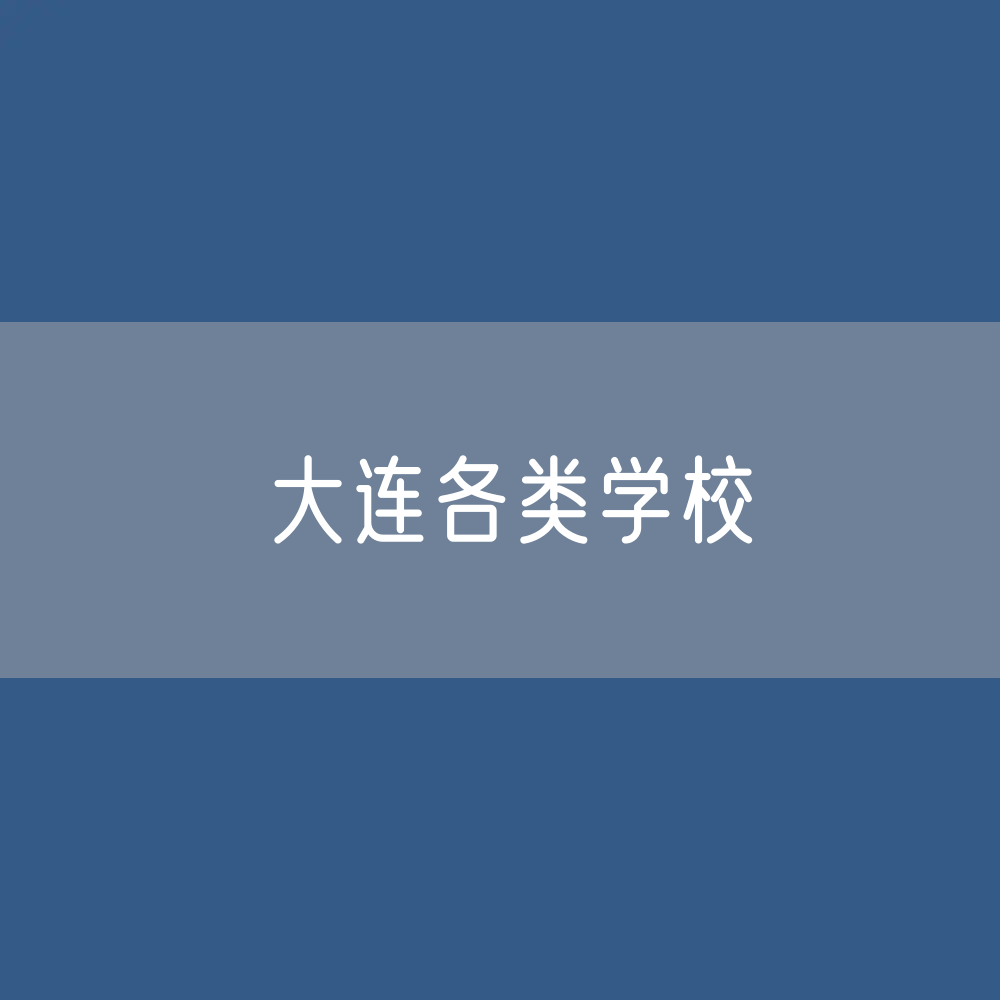 大连各类学校招生、在校生、毕业生数据