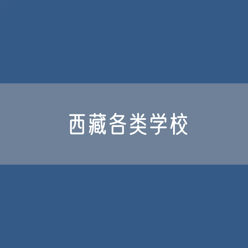 西藏各类学校招生、在校生、毕业生数据