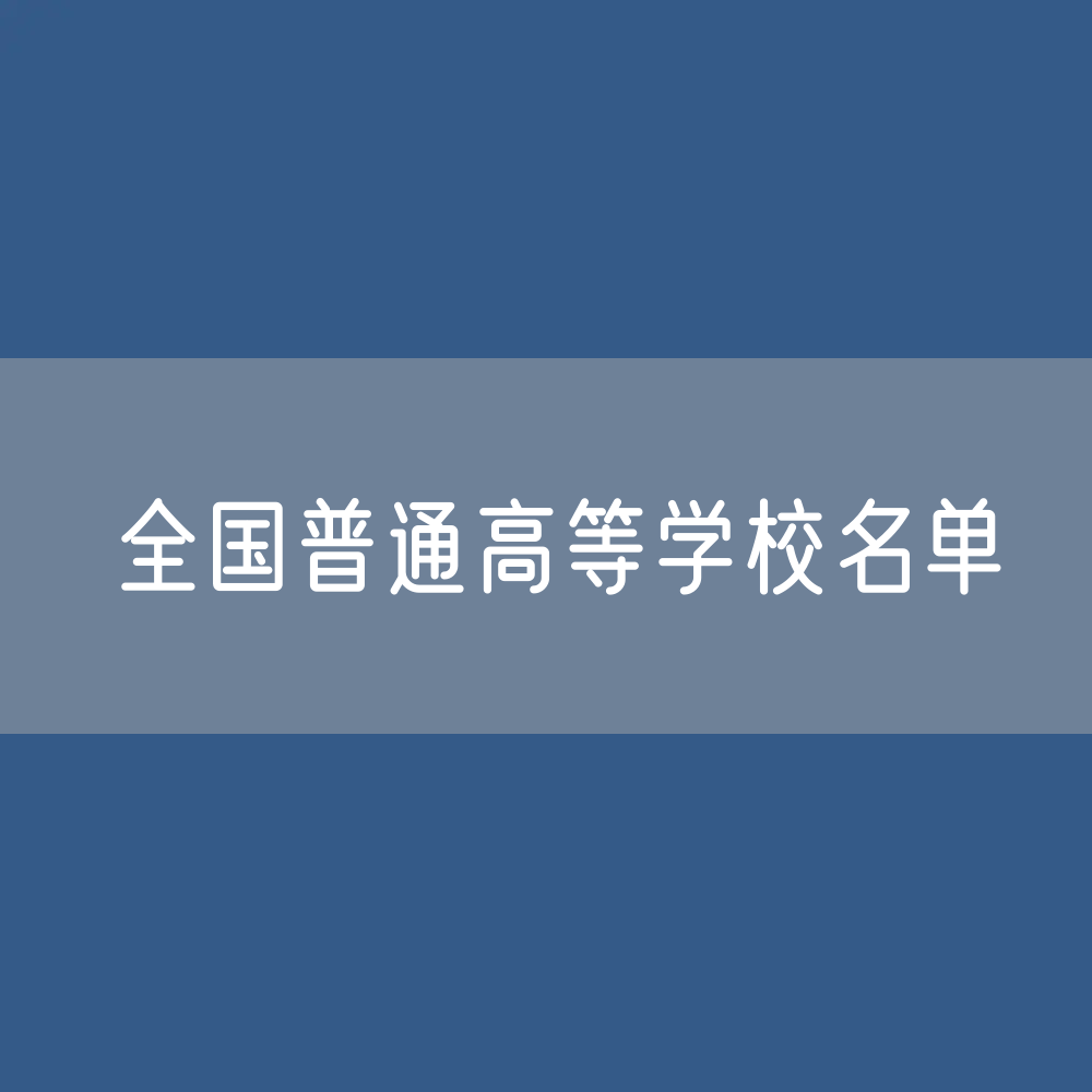 全国普通高等学校名单（2023年）