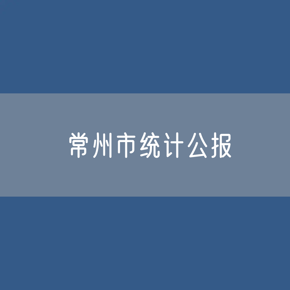 2022年常州市国民经济和社会发展统计公报