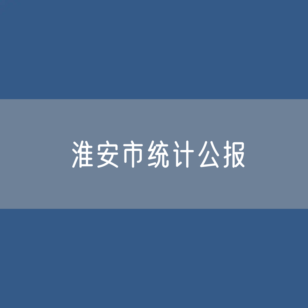 淮安市2022年国民经济和社会发展统计公报