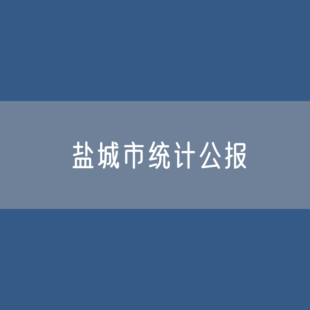 盐城市2022年国民经济和社会发展统计公报