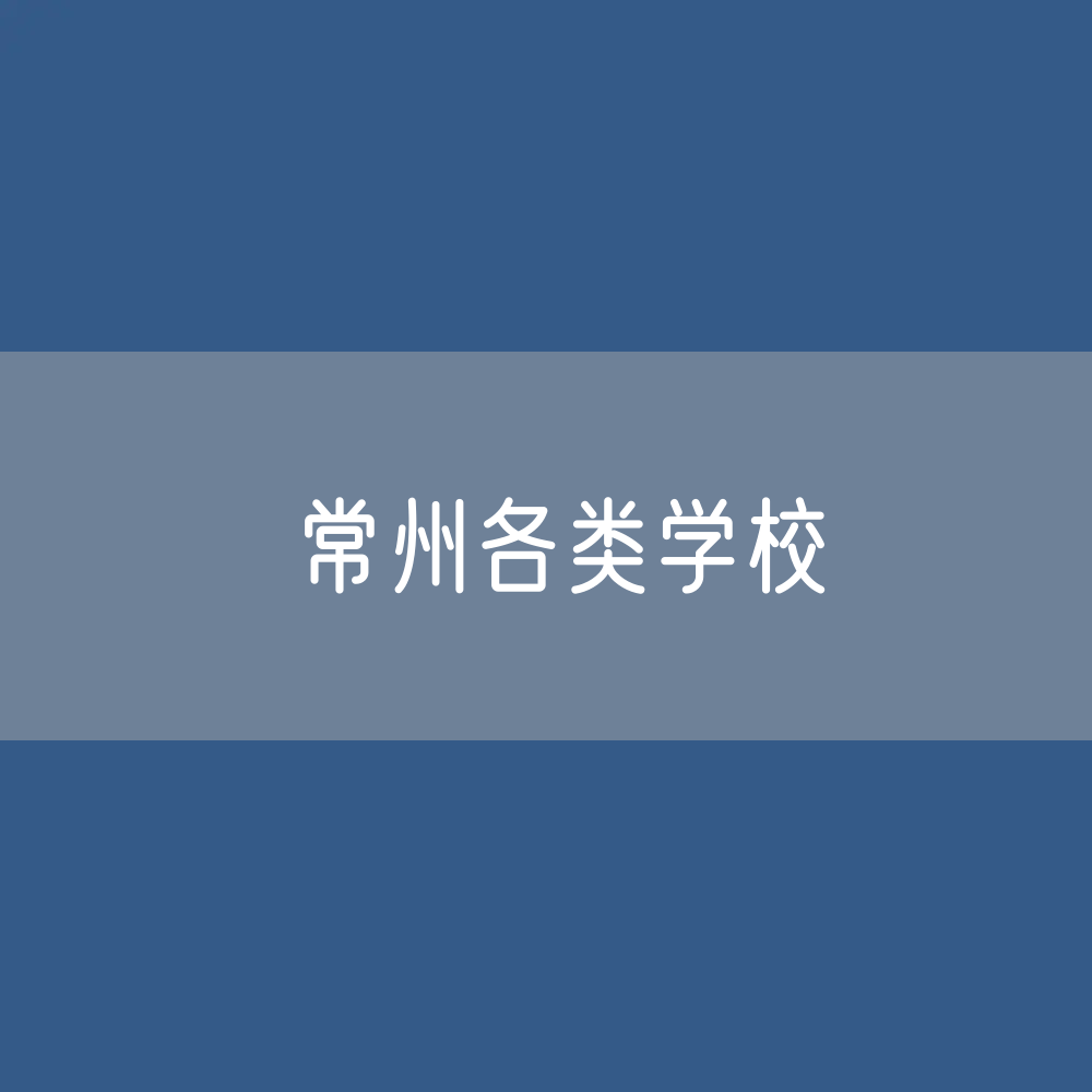 常州各类学校招生、在校生、毕业生数据