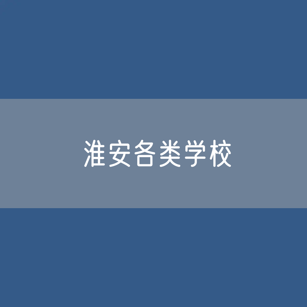 淮安各类学校招生、在校生、毕业生数据