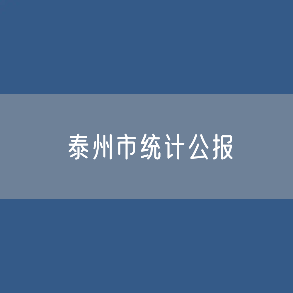 2022年泰州市国民经济和社会发展统计公报