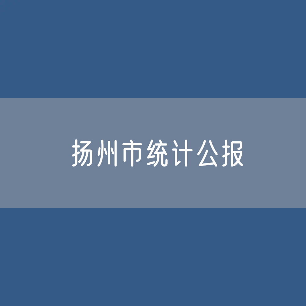 2022年扬州市国民经济和社会发展统计公报