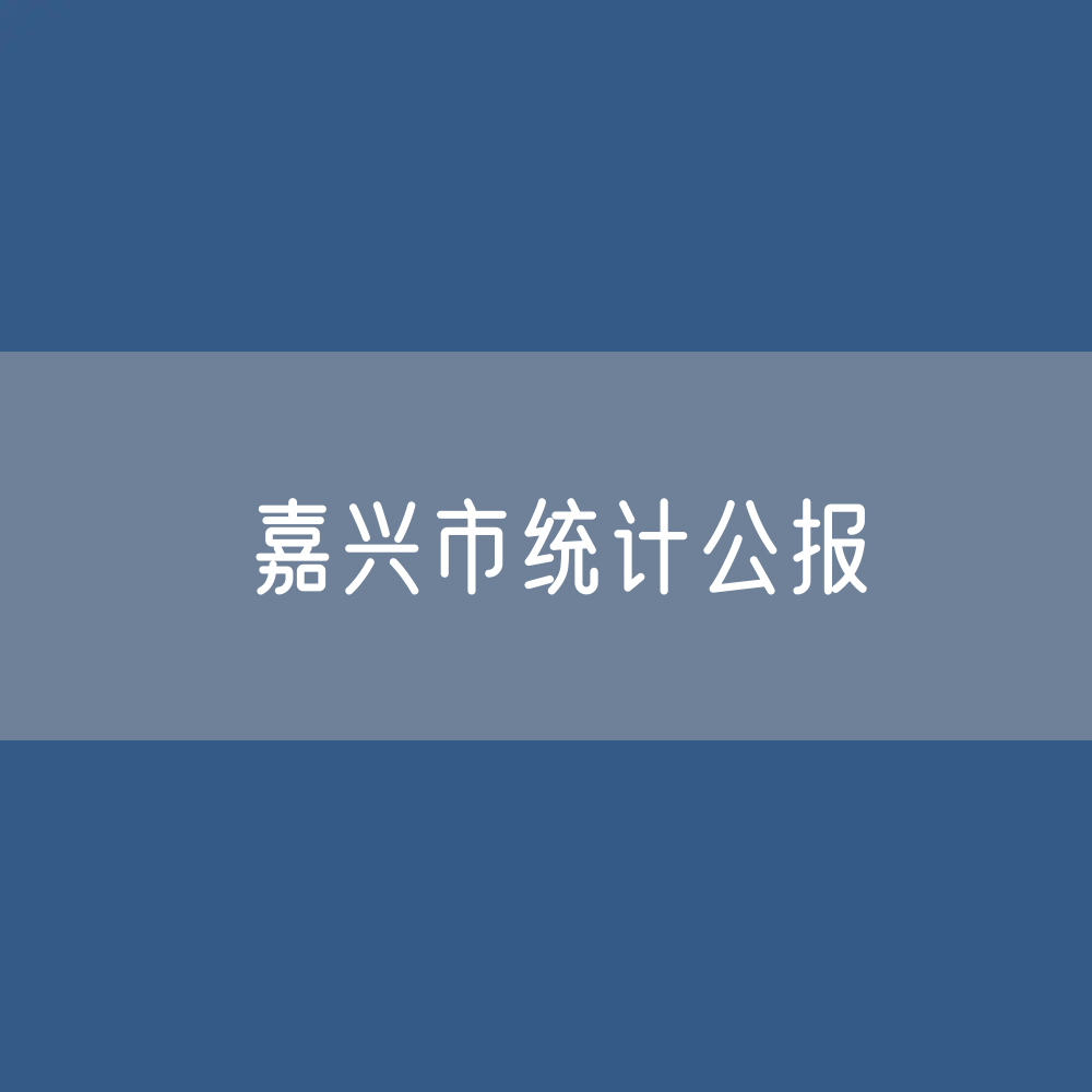 2022年嘉兴市国民经济和社会发展统计公报