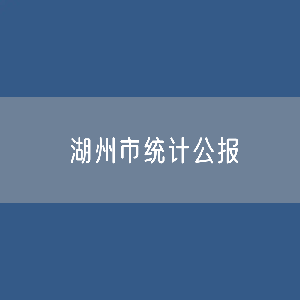 2022年湖州市国民经济和社会发展统计公报