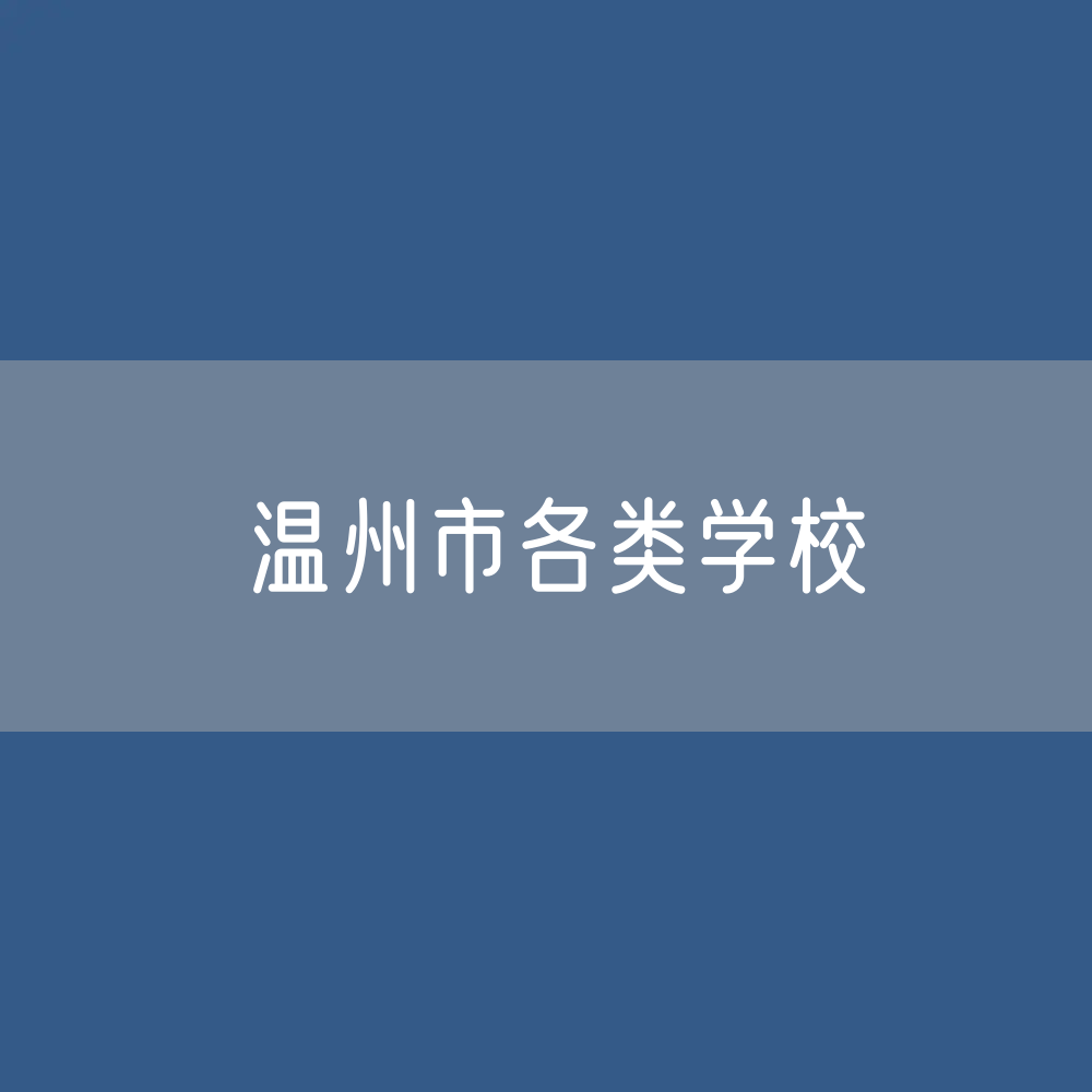 温州市各类学校招生、在校生、毕业生数据