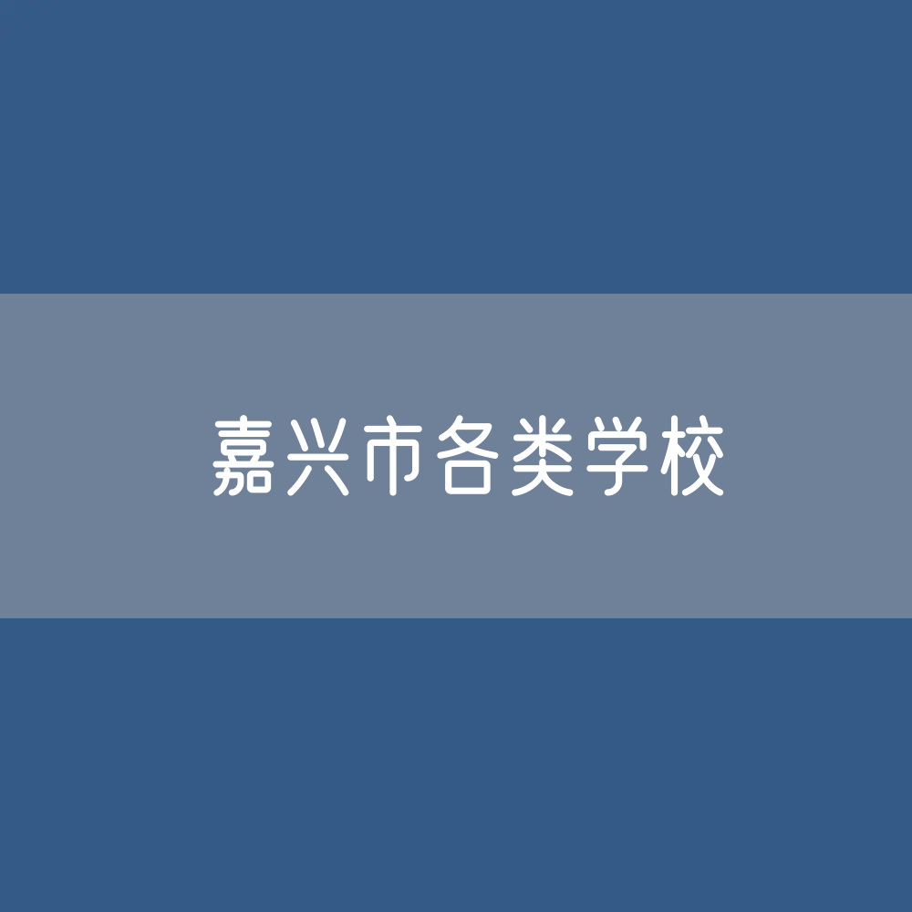 嘉兴市各类学校招生、在校生、毕业生数据