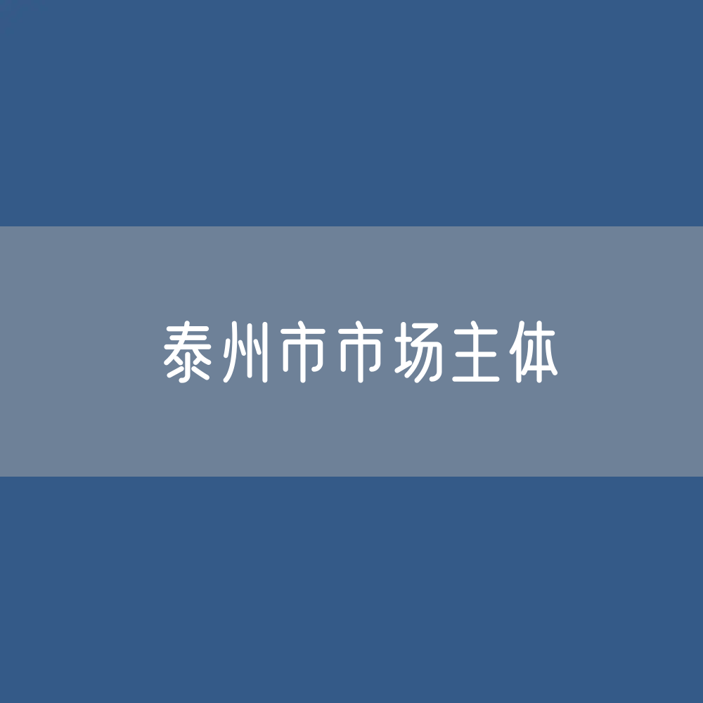 泰州市有多少市场主体？