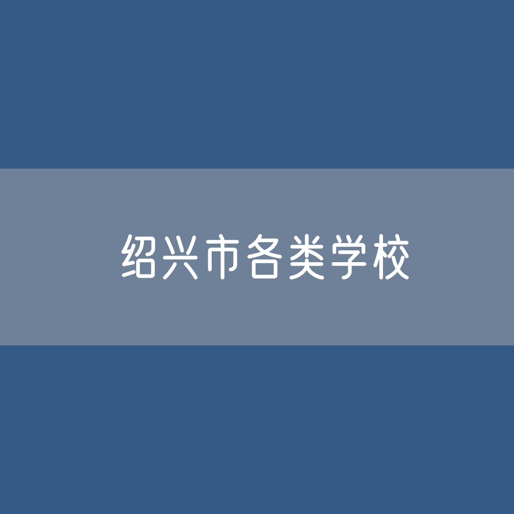 绍兴市各类学校招生、在校生、毕业生数据