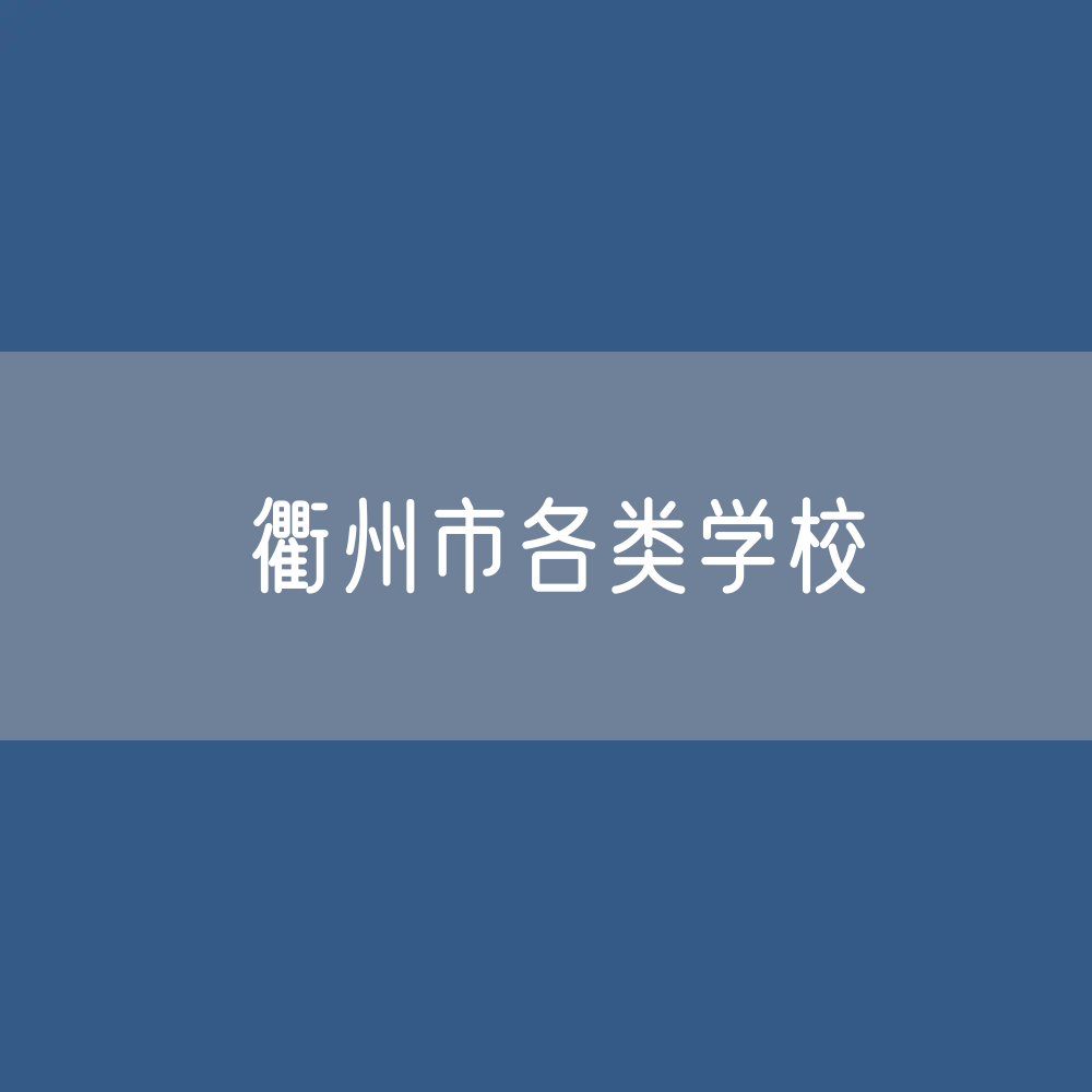 衢州市各类学校招生、在校生、毕业生数据