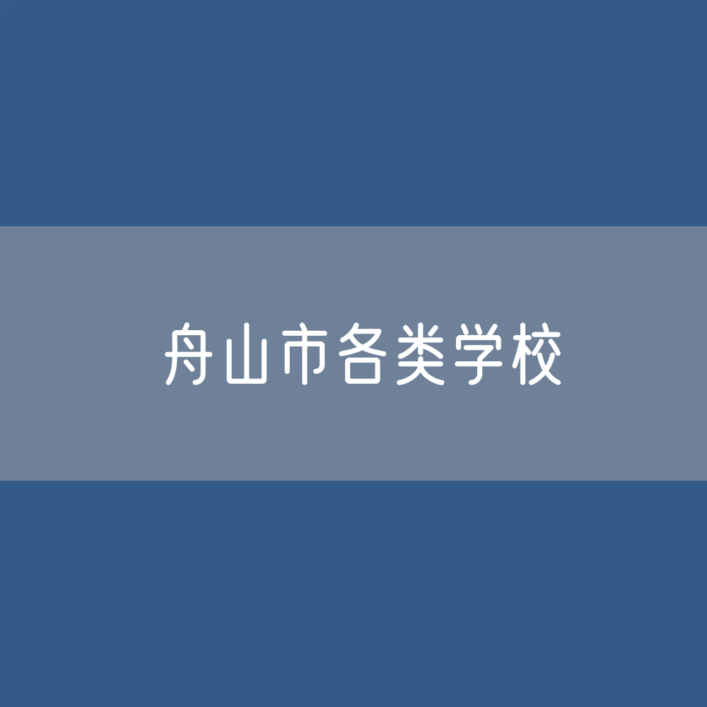 舟山市各类学校招生、在校生、毕业生数据
