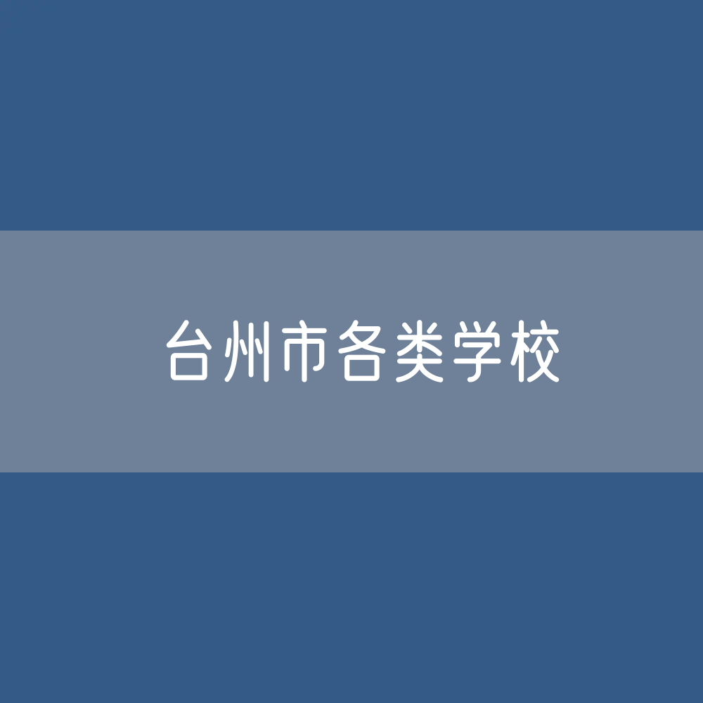 台州市各类学校招生、在校生、毕业生数据