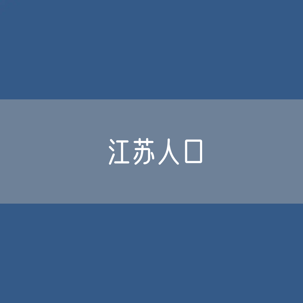 江苏人口：江苏各地级市常住人口及户籍人口排名