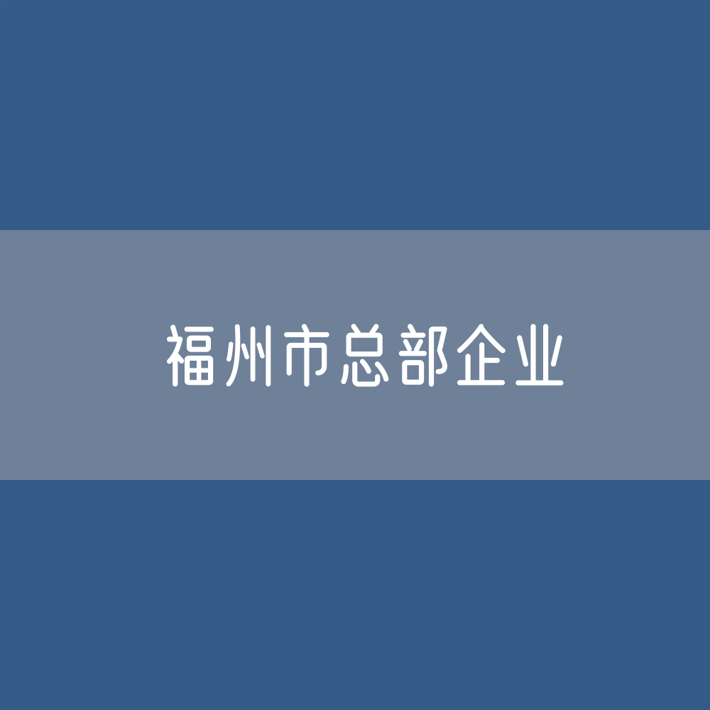 福州市如何申请总部企业认定？