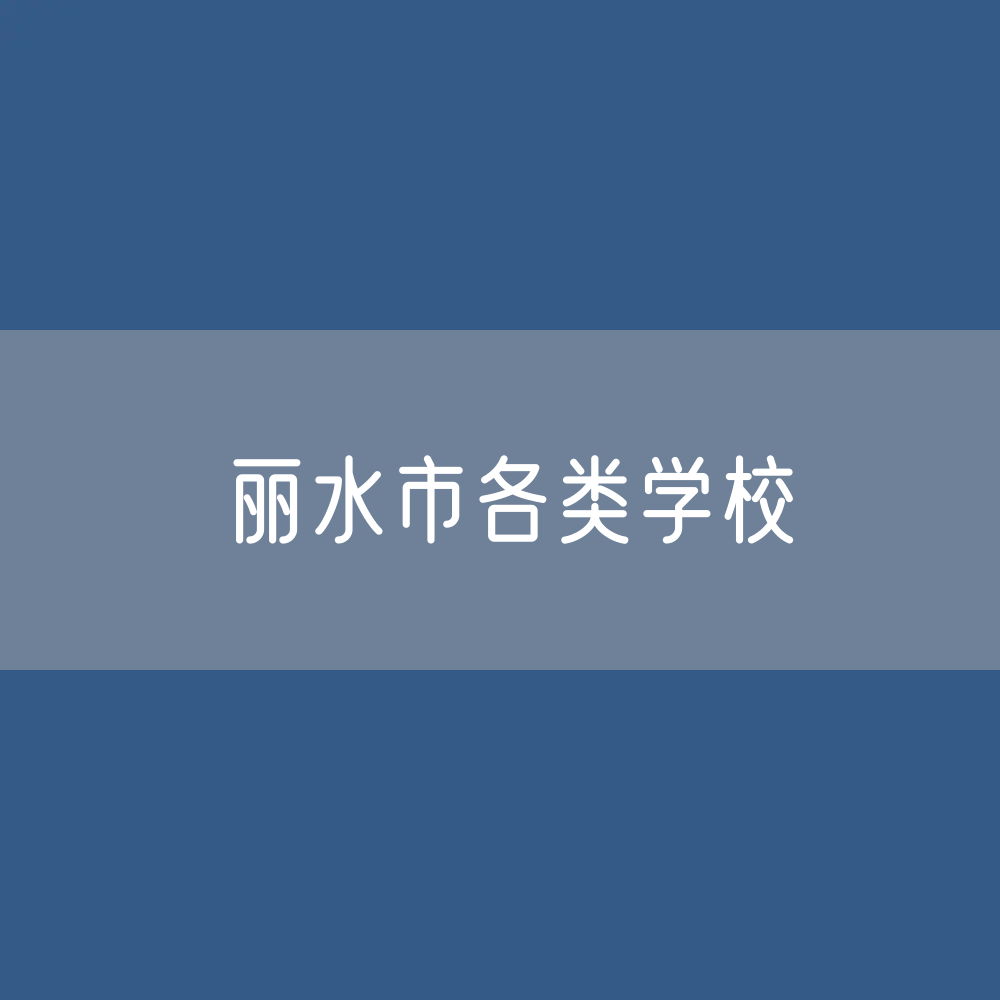 丽水市各类学校招生、在校生、毕业生数据