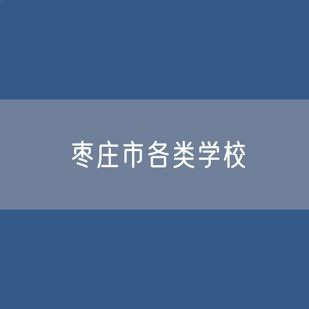 枣庄市各类学校招生、在校生、毕业生数据