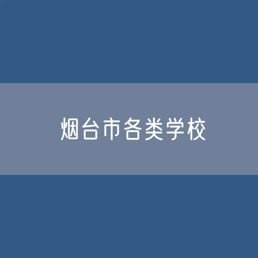 烟台市各类学校招生、在校生、毕业生数据