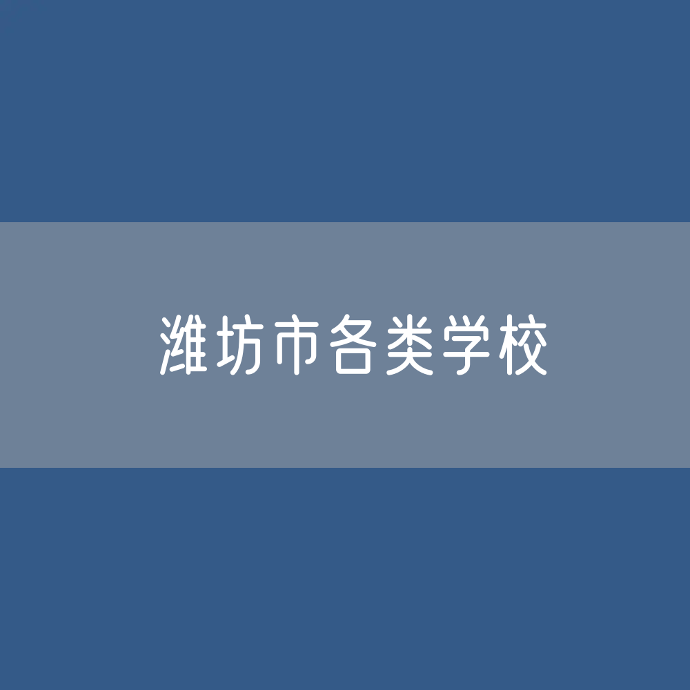 潍坊市各类学校招生、在校生、毕业生数据