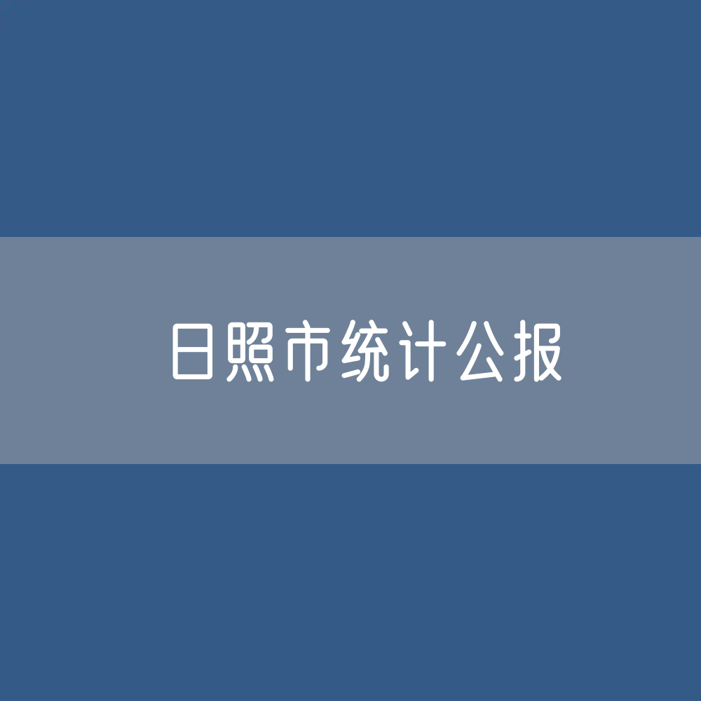 2023年日照市国民经济和社会发展统计公报