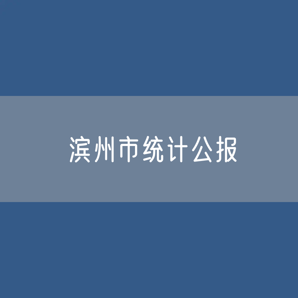 2022年滨州市国民经济和社会发展统计公报