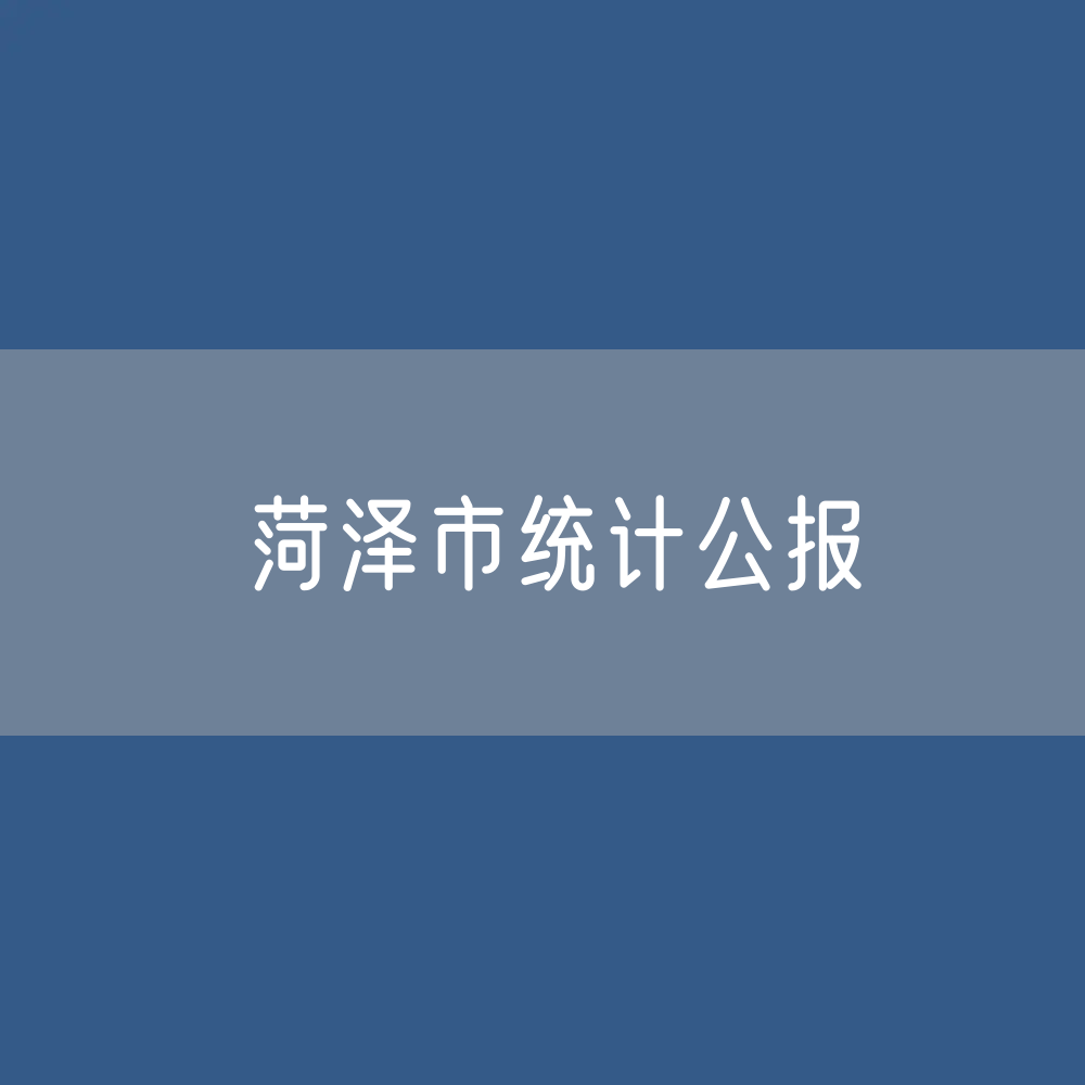 2023年菏泽市国民经济和社会发展统计公报