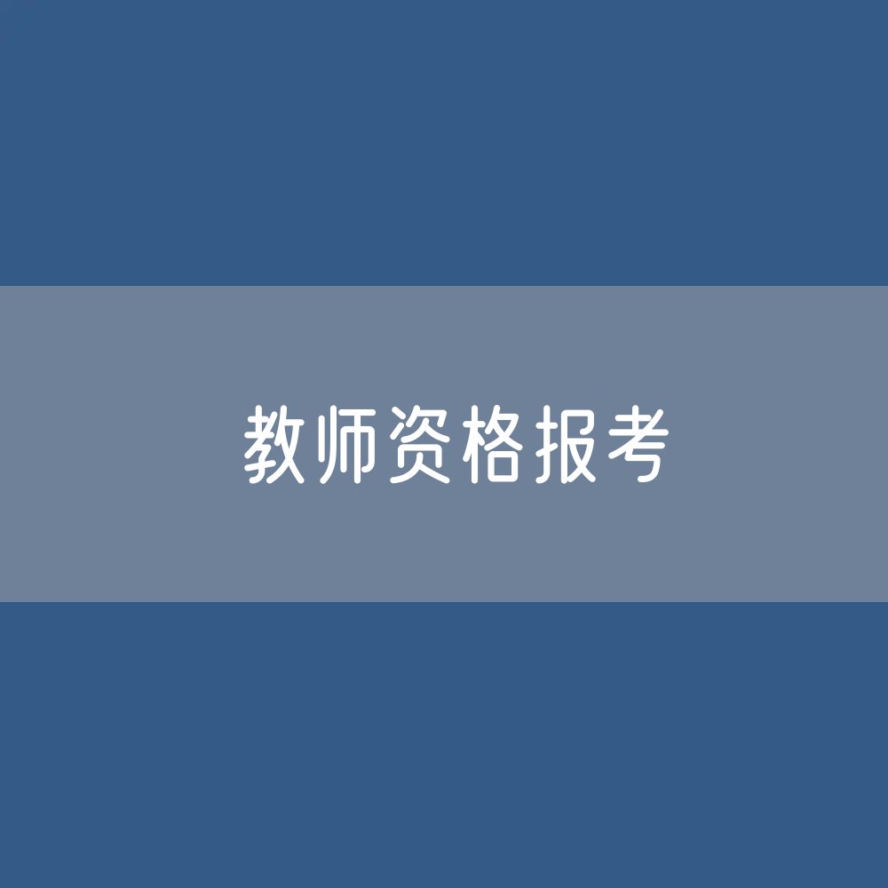 各类教师资格报考的学历条件是如何规定的？