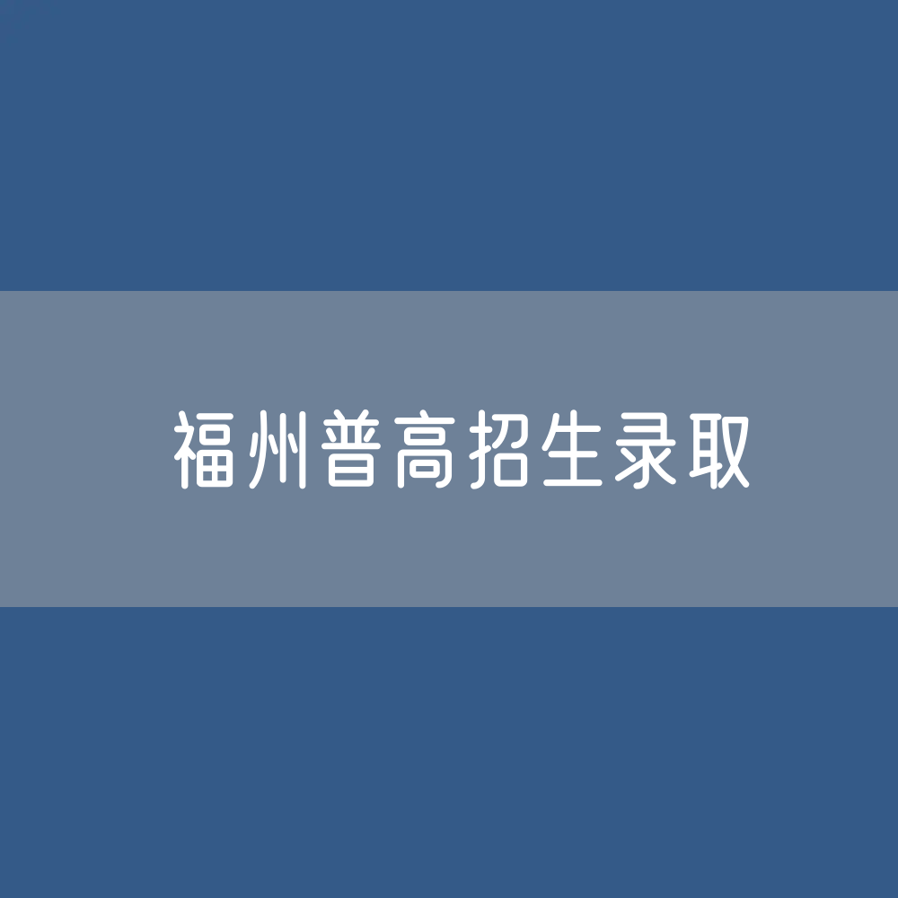 福州取消市区所有普高面向六县（市）招生录取