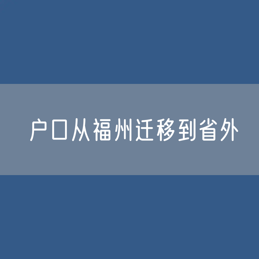 户口从福州迁移到省外如何办理？