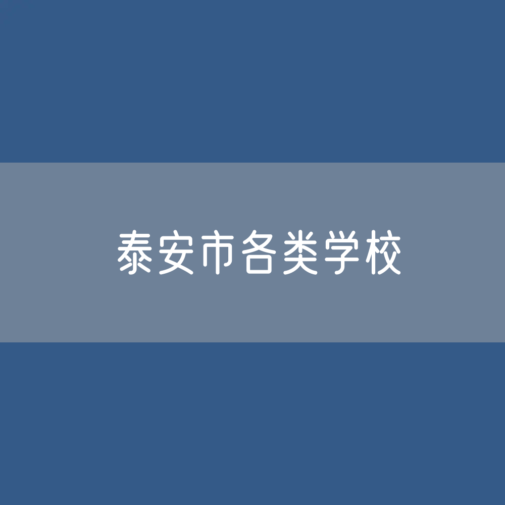 泰安市各类学校招生、在校生、毕业生数据