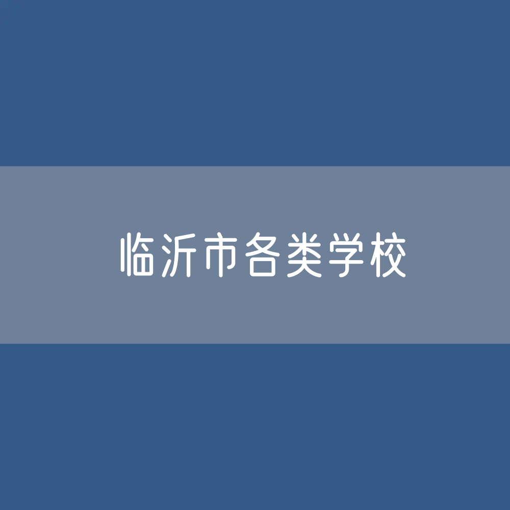 临沂市各类学校招生、在校生、毕业生数据