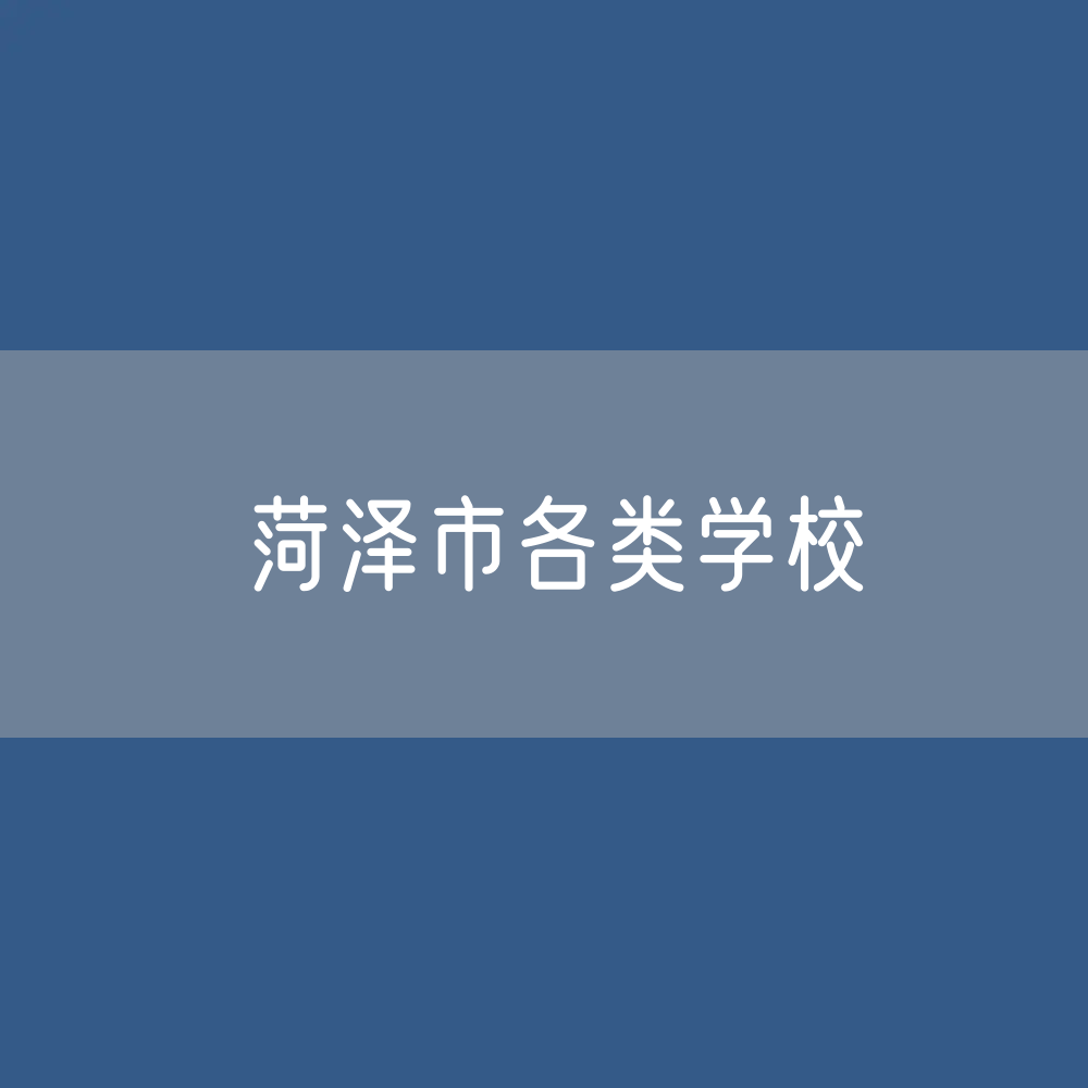 菏泽市各类学校招生、在校生、毕业生数据