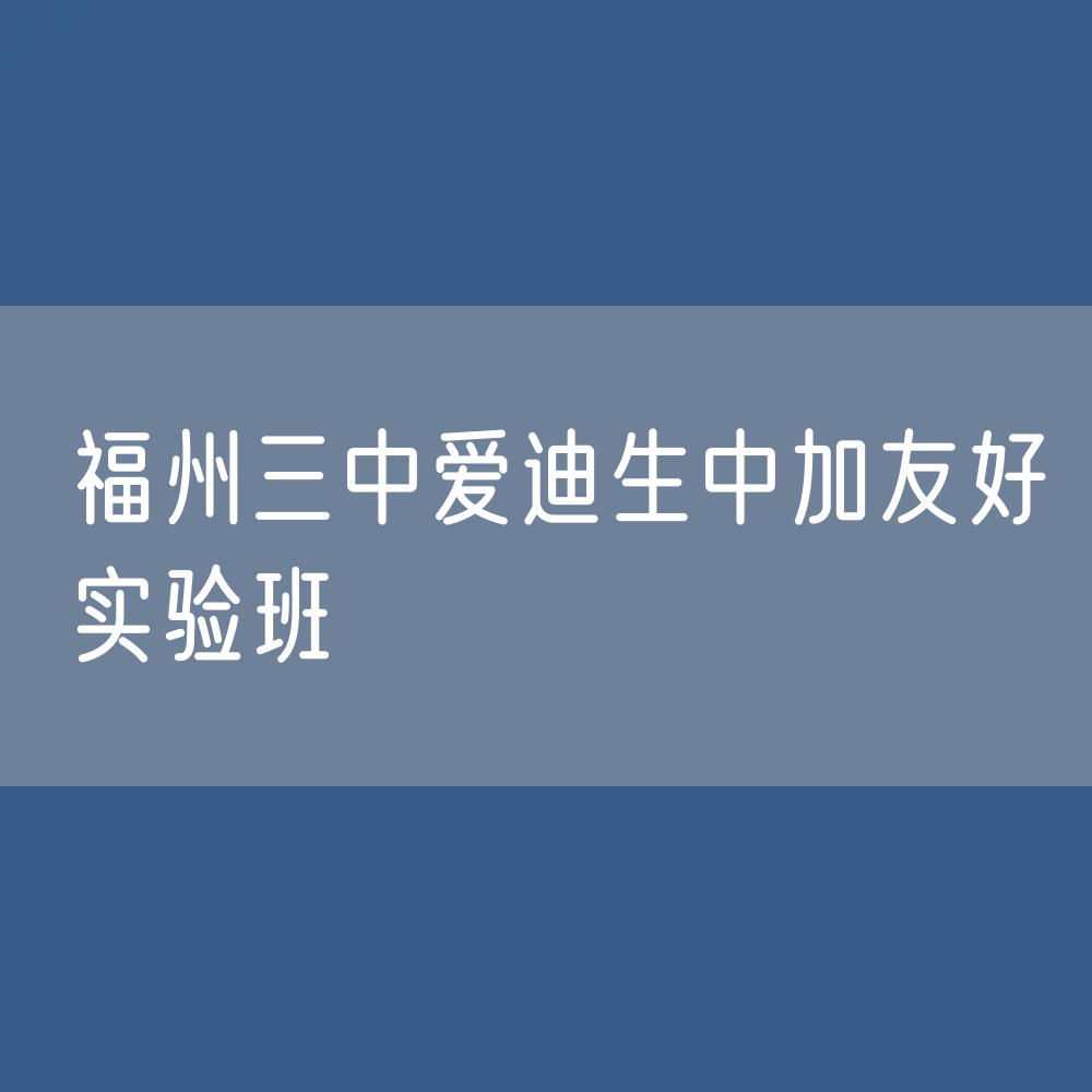 福州三中爱迪生中加友好实验班