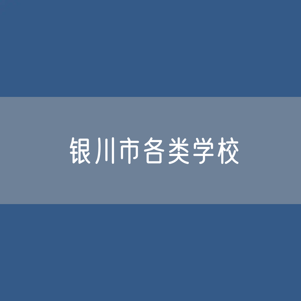 银川市各类学校招生、在校生、毕业生数据