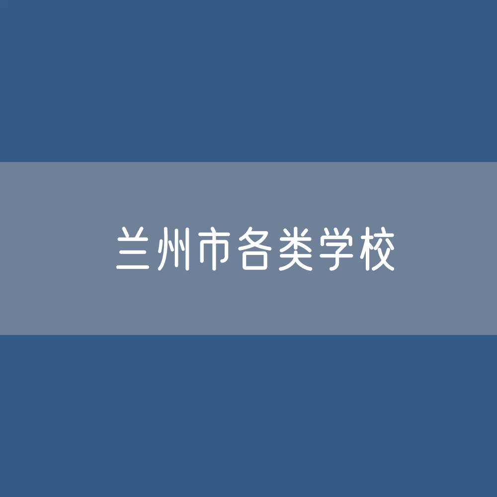 兰州市各类学校招生、在校生、毕业生数据