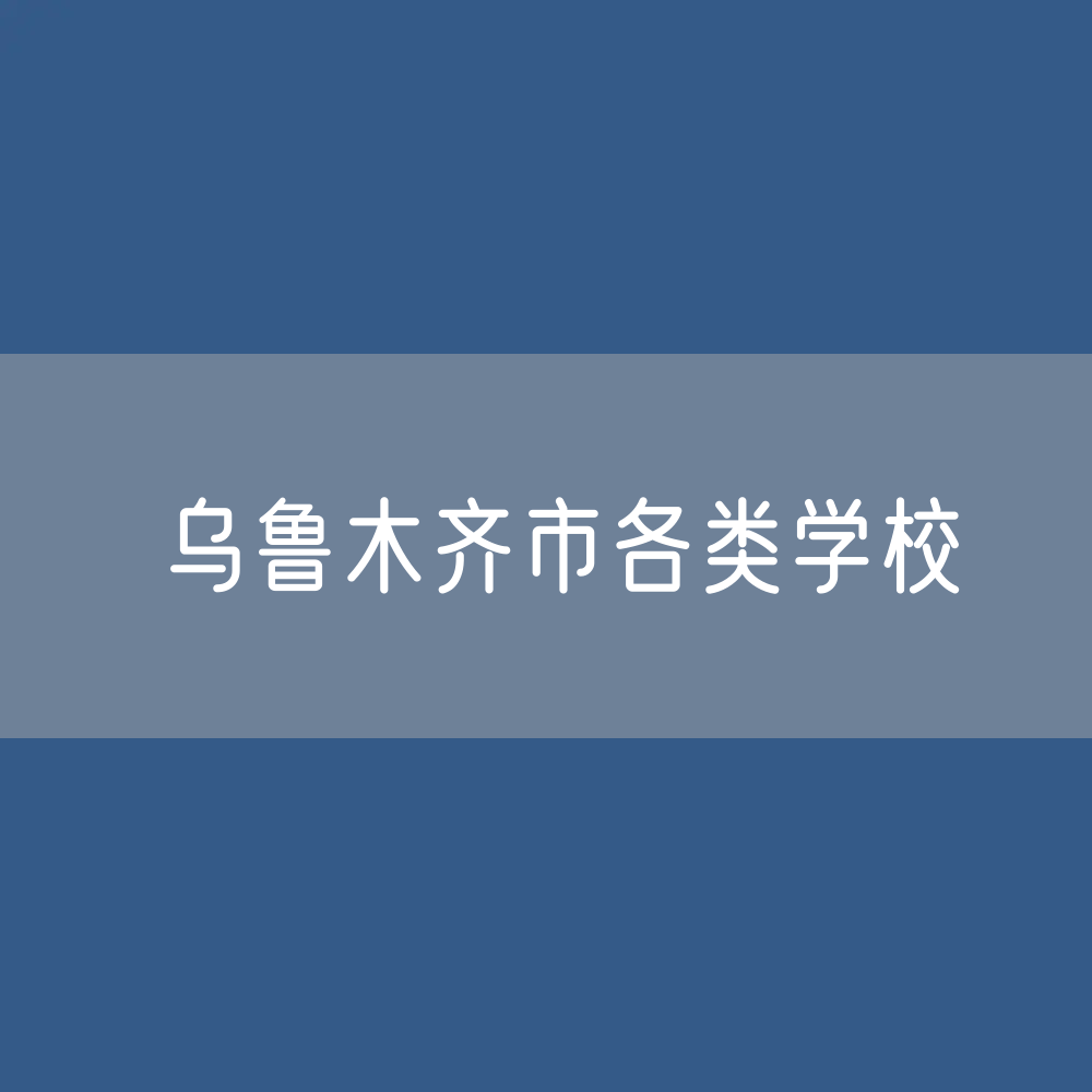 乌鲁木齐市各类学校招生、在校生、毕业生数据